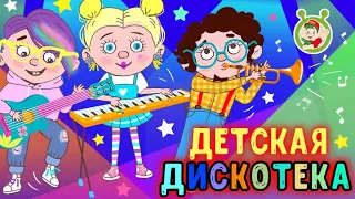 ДЕТСКАЯ ДИСКОТЕКА #2 ☺ МУЛЬТиВАРИК ТВ  ♫ ВЕСЁЛЫЕ МУЛЬТ ПЕСЕНКИ ДЛЯ ДЕТЕЙ ☺ СБОРНИК