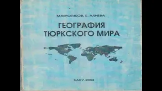 ГЕОГРАФИЯ ТЮРКСКОГО МИРА-11КЛАСС. ЦИФРОВОЙ УЧЕБНИК ДЛЯ СРЕДНЕЙ ШКОЛЫ