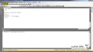 Sql Server 2008  75  Stored procedures P2 إنشاء الإجراءات المخزنة