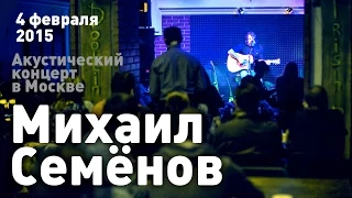 Михаил Семенов рок группа "Декабрь" 4 февраля 2015 Часть 6