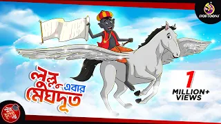 LULLU MEGHDOOT || LULLU BHUTER BANGLA CARTOON || BANGLA GOLPO || SSOFTOONS GOLPO