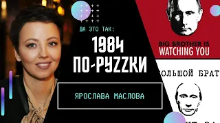 1984 – реальность России. Как режим Путина лжет на весь мир и дурачит свое население / ДА ЭТО ТАК