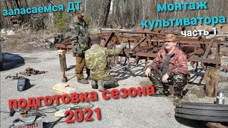 Подготовка к Весенне-полевым 2021. Монтаж КУЛЬТИВАТОРА из навесного-прицепной часть1. Запас ДТ.