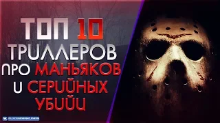 ТОП 10 МАЛОИЗВЕСТНЫХ ТРИЛЛЕРОВ ПРО «МАНЬЯКОВ И СЕРИЙНЫХ УБИЙЦ»