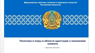 Обсуждение проекта ОНУВ РК в части адаптации к изменению климата   3 марта 2022 г