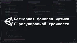 [UNITY] Фоновая музыка в игре с регулировкой громкости.