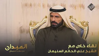 الميدان مع مقداد الحميدان | لقاء خاص مع الشيخ علي الحاتم السليمان