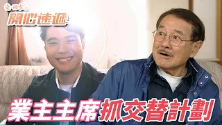 愛．回家之開心速遞｜萬年自動當選業主主席的根叔不想幹了！看到老好人風少就像看到救命稻草一樣該交棒囉！｜劉丹｜呂慧儀｜單立文｜滕麗名｜周嘉洛｜港劇精華