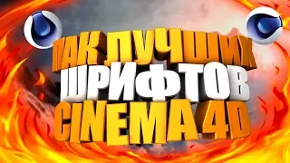 ►►ПАК ТОПОВЫХ ШРИФТОВ ДЛЯ CINEMA 4D!◄◄