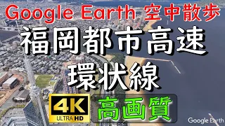 Google Earthで福岡都市高速環状線上空を空中散歩してみた 【4K60P】