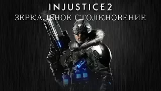 Injustice 2 - Капитан Холод (зеркальное столкновение) - Intros & Clashes (rus)