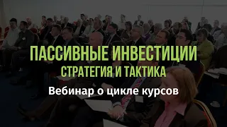 Пассивные инвестиции: стратегия и тактика