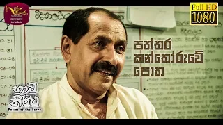 Bhawa Theertha | භාව තීර්ථ | Patthara Kanthoruwe potha | 2019-12-13 | Tele Film Series