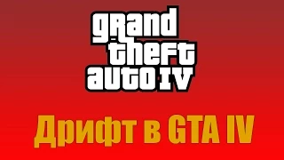 [Урок] Как в Gta IV дрифтовать без дрифт модов.