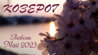 КОЗЕРОГ ♑️ ОТНОШЕНИЯ 🧡 Таро прогноз на май 2023