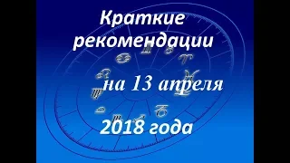 Краткие рекомендации на 13 апреля 2018 года