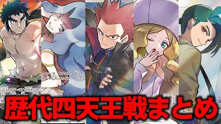 【四天王】歴代(初代～SV)四天王全戦闘集まとめ【ポケモンBGM・プレイ動画】