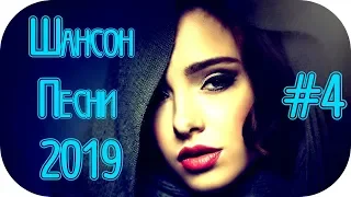 🇷🇺 ШАНСОН ДЛЯ ДУШИ 2019 🔊 Музыка в Машину 2019 🔊 Новинки Шансона 2019 🔊 Шансон 2019 Новинки #4