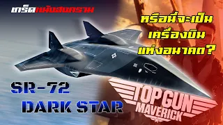 “DARK STAR” จากภาพยนตร์ Top Gun : Maverick หรือนี้จะเป็นเครื่องบินลำใหม่ของสหรัฐ ?