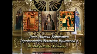 Исповедь 20 декабря 2006 г. День рождения протоиерея Василия Ермакова.