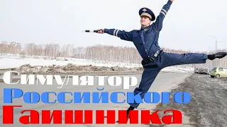 Симулятор Российского Гаишника выбери судьбу сам!