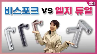 정수기 너마저!? 비스포크 vs 엘지듀얼 전쟁의 서막...(사양, 차이점, 장단점 완벽비교)