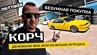 Купил КОРЧ - ЗАЧЕМ? Денежная яма или настоящая мужская игрушка? Покупка авто в Паттайе.