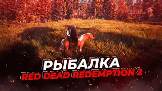 RDR 2 RP - ФИН #5 - СЕРВЕР WILDWEST RP