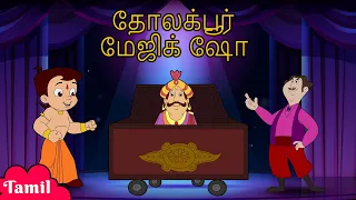 Chhota Bheem - தோலக்பூர் மேஜிக் ஷோ | YouTube Cartoons for Kids | Tamil stories