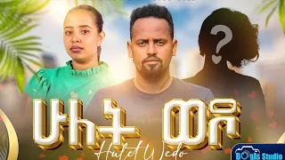 ሁለት ወዶ ሙሉ አዲስ ፊልም | Hulet Wedo New ethiopia movie 2023 #donkeytube #BogasCinema #ethiopianmovie