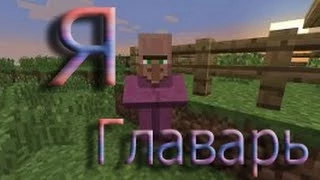 Minecraf  - Носатый главарь :D