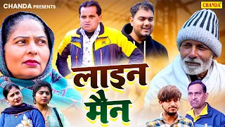 लाइन मैन - Line Main - Nourang Ustad , Rajveer Singh Dangi , Usha Maa , Himanshu -Haryanvi Film 2024