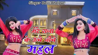 Trending Song | Mere Raja Ke Uche Niche Mahal | मेरे राजा के उचे निचे महल | Balli Bhalpur