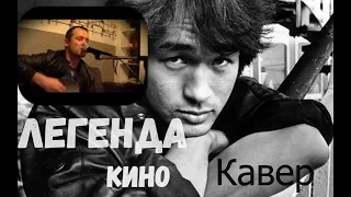 Легенда  - В.Цой (Кино) | кавер на гитаре | акустика