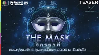 THE MASK จักรราศี | 5 ก.ย. 62 TEASER