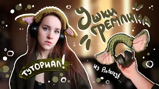 Ушки гремлина крючком из Pinterest 🌱 туториал 🌱