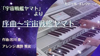 「宇宙戦艦ヤマト」より　序曲〜宇宙戦艦ヤマト　（エレクトーン演奏）