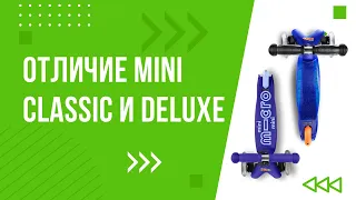 Обзор: Отличие самокатов Mini Micro Классика и Mini Micro Deluxe