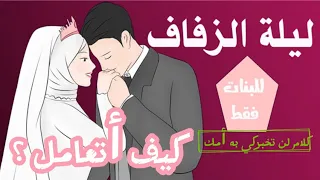 ليلة الزفاف ( كلام سري جداً للعروسة ليلة الزفاف 🤫) الرجال يمتنعون 🔺