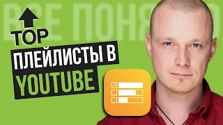 Как Создать Плейлист на YouTube 2020 [КРУТАЯ ОПТИМИЗАЦИЯ Плейлиста Ютуб для Поиска]