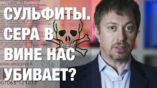 [СУЛЬФИТЫ В ВИНЕ] Диоксид серы нас убивает?!!