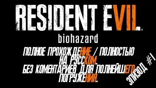 RESIDENT EVIL 7: BIOHAZARD часть #1/Начало/Знакомство с семьей Бейкеров