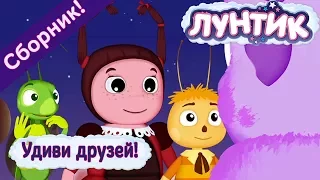 Лунтик - 😀 Удиви друзей!😯 Сборник 2017 года