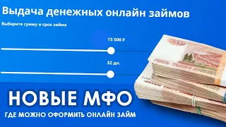 Новые МФО! Займы онлайн без ОТКАЗА