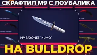 СКРАФТИЛ М9 С 200 РУБЛЕЙ НА BULLDROP! ЧЕСТНАЯ ПРОВЕРКА BULLDROP В 2023!