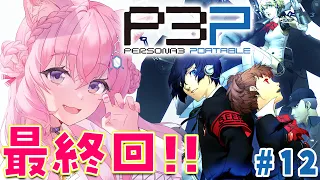 #12【ペルソナ3ポータブル】最終回！！🔥ラスボス戦行くぞおおお！！！～Persona3 Portable～【博衣こより/hololive】※ネタバレあり