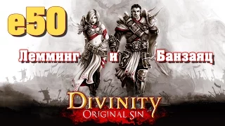 Divinity: Original Sin e50 "Встреча с Марадино" (кооп с Мариной Банзаяц)