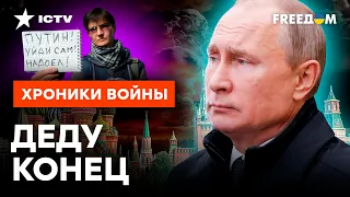 Путину стоит ОПАСАТЬСЯ ЭТОГО ⚡️ После ВЫБОРОВ 2024 на Россию ОБРУШИТСЯ...