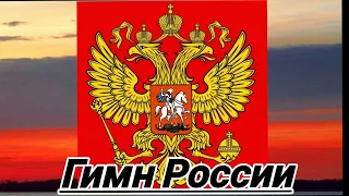 Гимн России