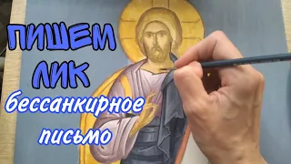 БЕССАНКИРНАЯ ТЕХНИКА ЛИЧНОГО ПИСЬМА / ВИЗАНТИЙСКАЯ ИКОНА / ОБУЧЕНИЕ ИКОНОПИСИ